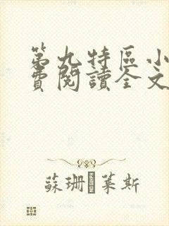 第九特区小说免费阅读全文无删减