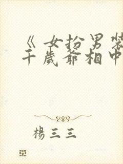 《 女扮男装被千岁爷相中要给我封妃》封面