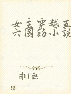 女主穿越五胡十六国的小说