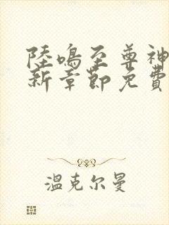 陆鸣至尊神殿最新章节免费阅读