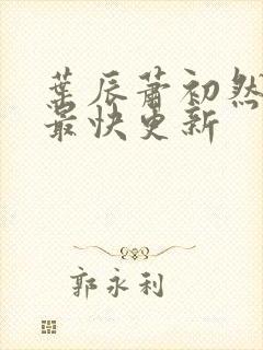 叶辰萧初然最新最快更新