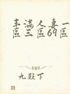 丰满人妻一区二区三区69区封面