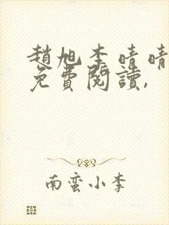 赵旭李晴晴小说免费阅读,