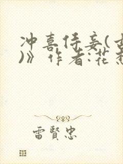 冲喜侍妾(古言)》作者:花想容 1v1