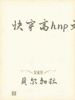 快穿高hnp文封面