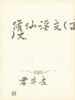 修仙淫交(高h)文