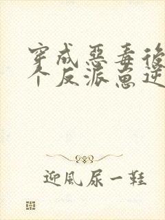 穿成恶毒后娘五个反派崽逆袭了