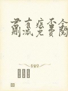 君有疾否全文无删减免费阅读