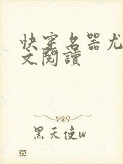 快穿名器尤物全文阅读封面