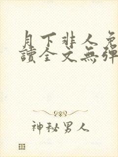 月下非人免费阅读全文无弹窗笔趣阁