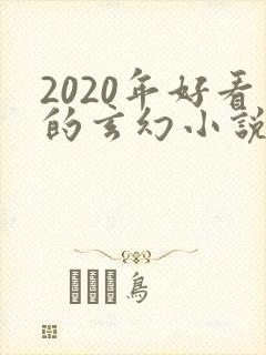 2020年好看的玄幻小说排行榜