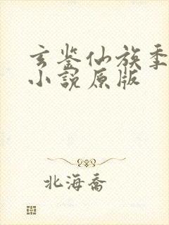 玄鉴仙族季越人小说原版