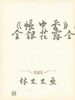 《帐中香》by金银花露全文免费阅读