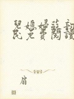 儿媳妇苏韵张大民免费阅读封面