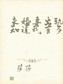 未婚妻出轨后才知道我有多优秀小说