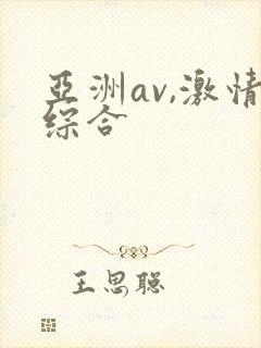 亚洲av,激情综合