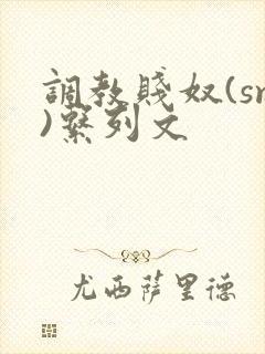 调教贱奴(sm)系列文