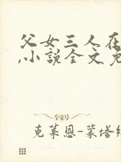 父女三人在船上,小说全文免费阅读