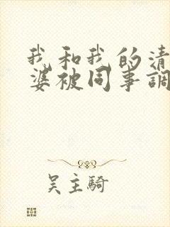 我和我的清纯老婆被同事调教成夫妻奴