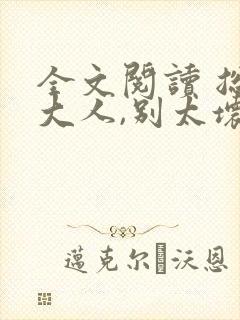 全文阅读 总裁大人,别太坏