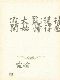 假太监:从后宫开始 懂得感恩