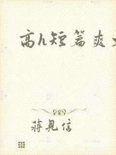 高h短篇爽文