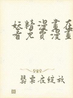 妖精漫画在线观看免费漫画下拉式