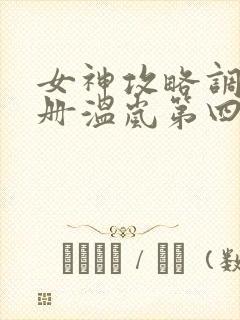 女神攻略调教手册温岚第四百章封面