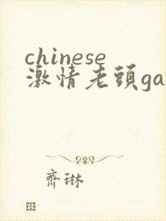 chinese激情老头gaygay封面