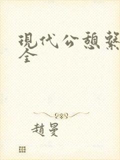 现代公憩系列大全