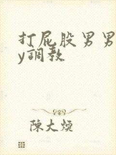 打屁股男男gay调教