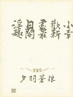 淫日尽欢小说笔趣阁最新章节封面