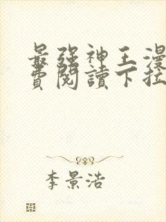 最强神王漫画免费阅读下拉式六漫画