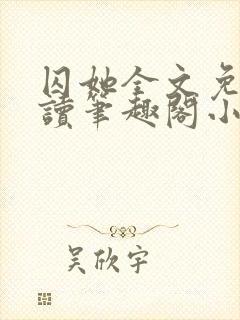 囚她全文免费阅读笔趣阁小说无弹窗