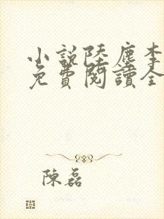 小说陆尘李清瑶免费阅读全文最新章节