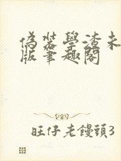 伪装学渣未删减版笔趣阁