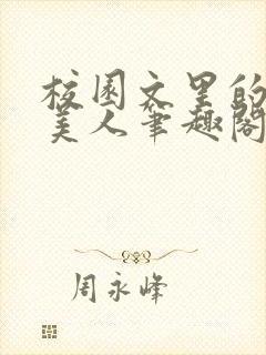 校园文里的娇软美人笔趣阁