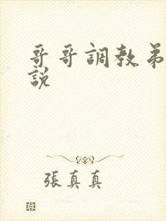 哥哥调教弟弟小说