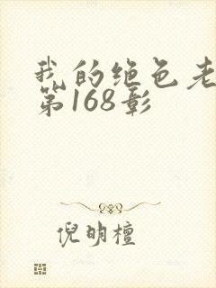 我的绝色老板娘第168彰封面