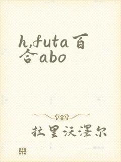 h,futa百合abo