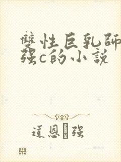 双性巨乳师尊被强c的小说封面