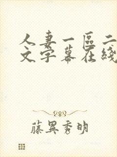 人妻一区二区中文字幕在线