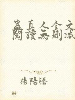 蛊真人全文免费阅读无删减封面