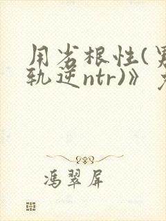 用劣根性(男出轨逆ntr)》免费阅读无弹封面