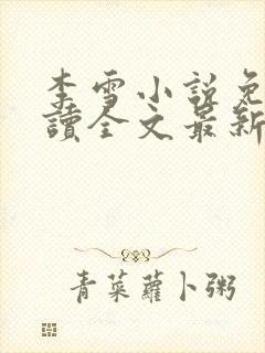 李雪小说免费阅读全文最新章节