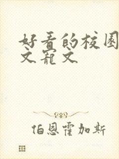 好看的校园文甜文宠文