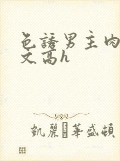 色诱男主肉多荤文高h封面