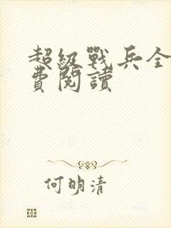 超级战兵全文免费阅读