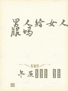 男人给女人舔舒服吗封面