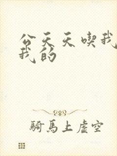 公天天吃我奶躁我的